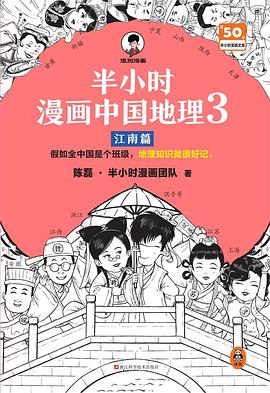 半小时漫画中国地理3：江南篇