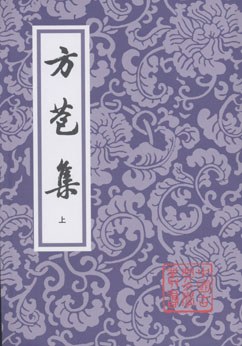 方苞集（全二冊）