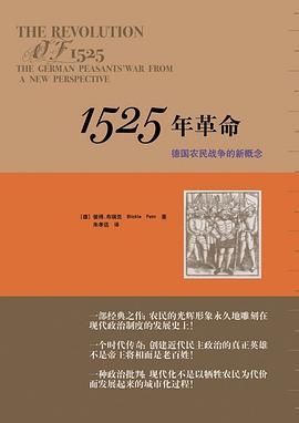 1525年革命:对德国农民战争的新透视