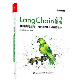 LangChain入门指南：构建高可复用、可扩展的LLM应用程序