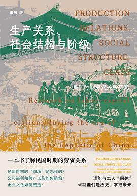 生产关系、社会结构与阶级