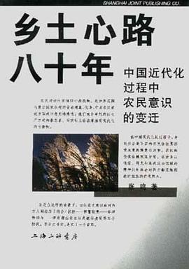 乡土心路八十年:中国近代化过程中农民意识的变迁