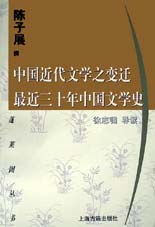 中国近代文学之变迁 最近三十年中国文学史:-最近三十年中国文学史