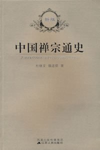 中国禅宗通史