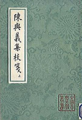 陈与义集校箋:中国古典文学丛书