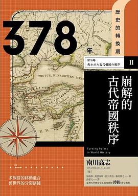 【歷史的轉換期2】378年 崩解的古代帝國秩序