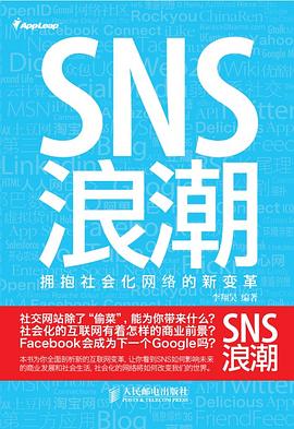 SNS浪潮:拥抱社会化网络的新变革