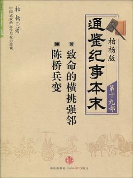 柏杨版通鉴纪事本末 第十九部 致命的横挑强邻 陈桥兵变