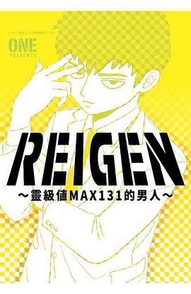 REIGEN ～灵级值MAX131的男人～