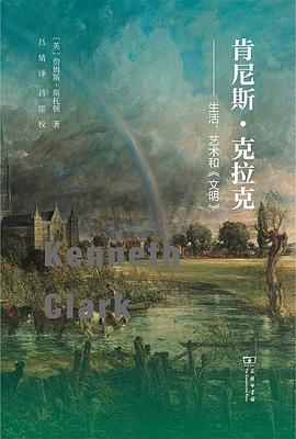 肯尼斯·克拉克:生活、艺术和《文明》