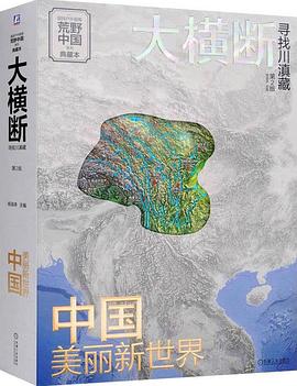 大横断 寻找川滇藏 第2版 汇集雪山群像、自驾路线、徒步路线的国民地理书 户外旅行指南:寻找川滇藏