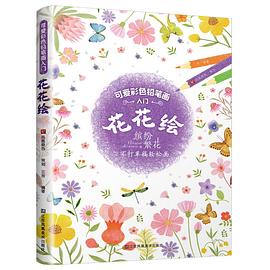 可爱彩色铅笔画入门——花花绘