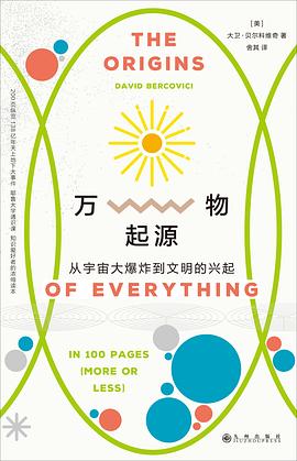 万物起源:从宇宙大爆炸到文明的兴起