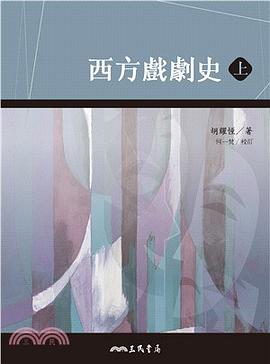 西方戲劇史