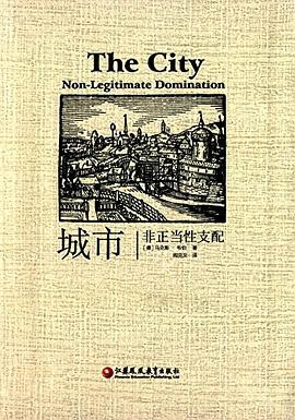 城市：非正当性支配