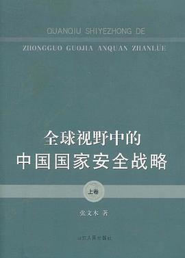 全球视野中的中国国家安全战略（上卷）