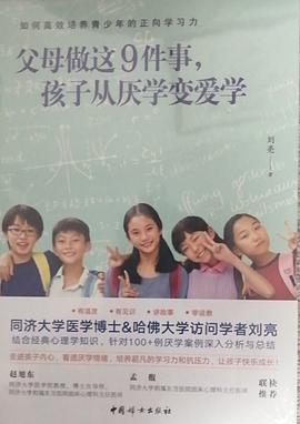 父母做这9件事，孩子从厌学变爱学