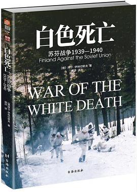 白色死亡:苏芬战争1939—1940