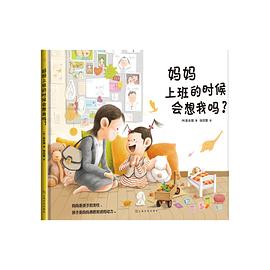 妈妈上班的时候会想我吗？