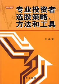 专业投资者选股策略、方法和工具