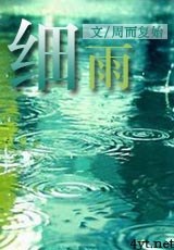 细雨