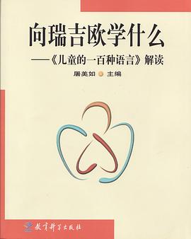 向瑞吉欧学什么——《儿童的一百种语言》解读