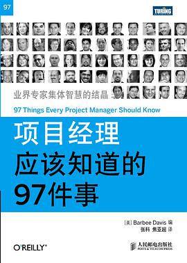 项目经理应该知道的97件事