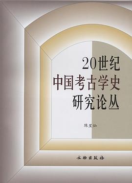 20世纪中国考古学史研究论丛