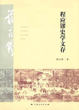 程应镠史学文存