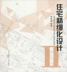 住宅精细化设计Ⅱ