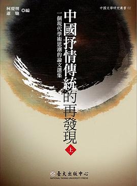 中國抒情傳統的再發現（上、下冊）