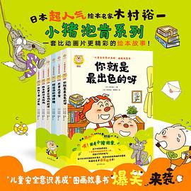 小猪泡肯系列“儿童安全意识养成”图画故事书