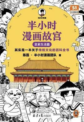 半小时漫画故宫：皇家生活篇