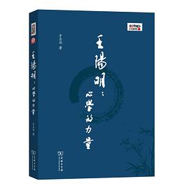 王阳明：心学的力量