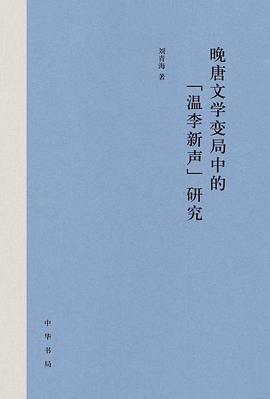 晚唐文学变局中的“温李新声”研究