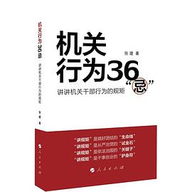 机关行为36“忌”