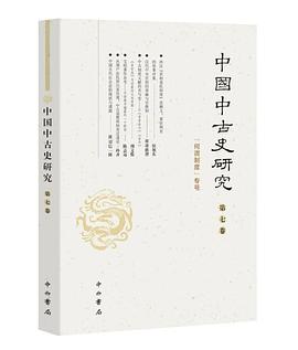 中国中古史研究（第七卷）