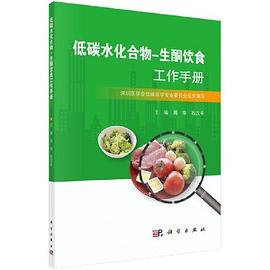 低碳水化合物-生酮饮食工作手册