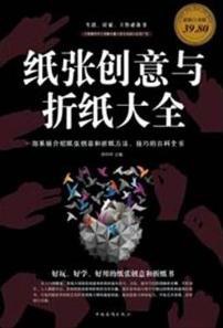 纸张创意与折纸大全