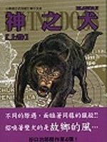 神之犬1