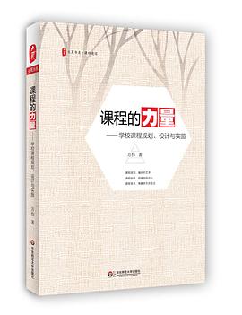 课程的力量——学校课程规划、设计与实施