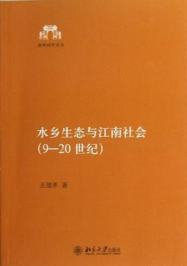 水乡生态与江南社会（9-20世纪）