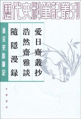 爱日斋丛抄 浩然斋雅谈 随隐漫录