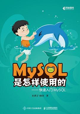 MySQL是怎样使用的 快速入门MySQL