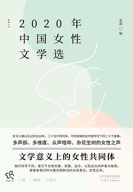 2020年中国女性文学选