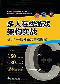 多人在线游戏架构实战：基于C++的分布式游戏编程