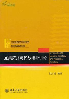 点集拓扑与代数拓扑引论