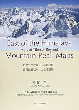 ヒマラヤの東 山岳地図帳 East of the Himalaya Mountain Peak Map