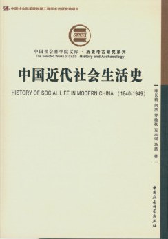 中国近代社会生活史