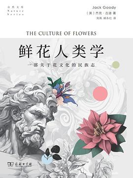 鲜花人类学